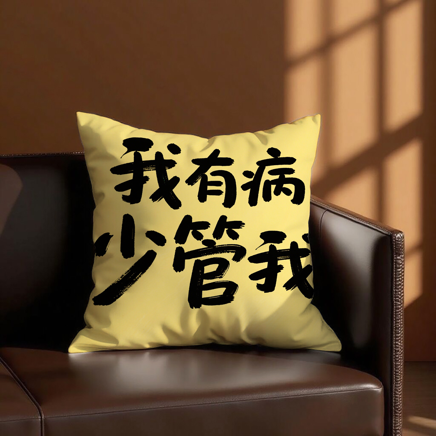 黄底黑字少管我抱枕含芯桃皮绒含枕芯创意方形枕头靠背文字午睡枕
