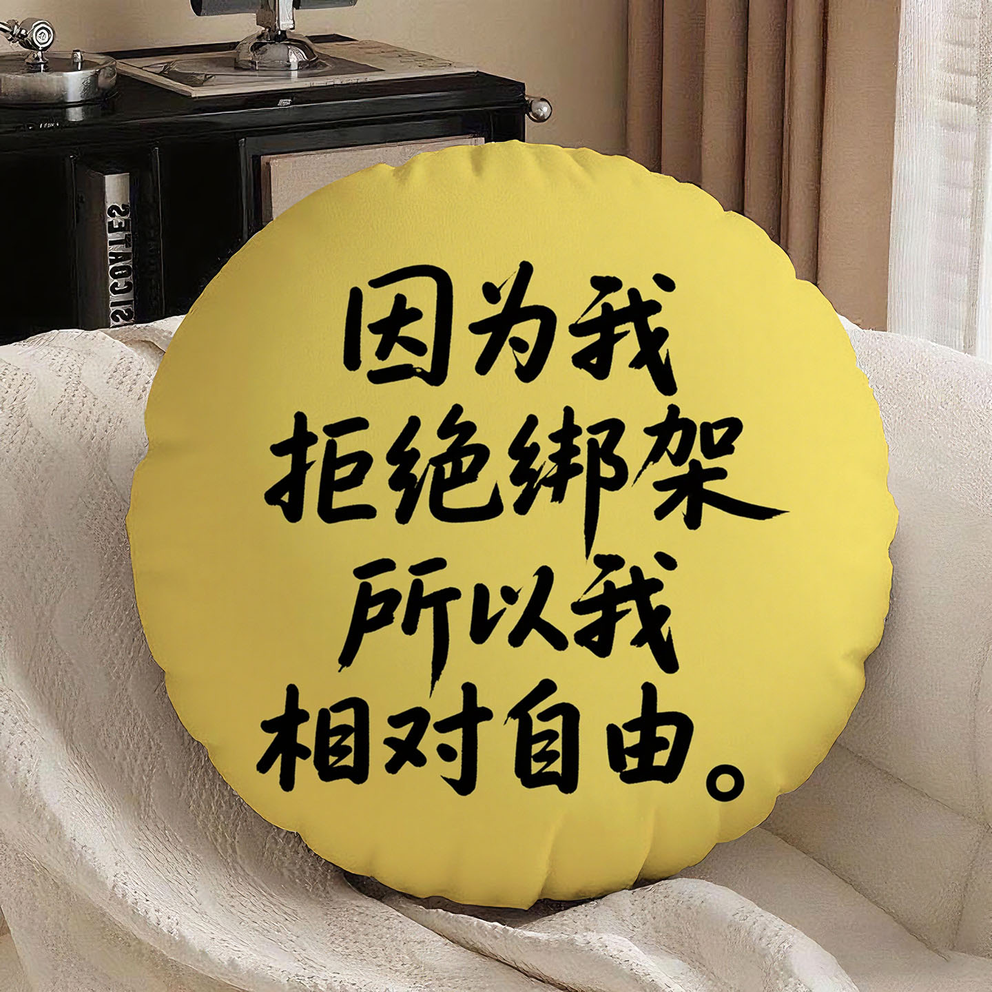黄底黑字相对自由圆形抱枕含芯桃皮绒双面印花靠背枕头坐垫原创酒