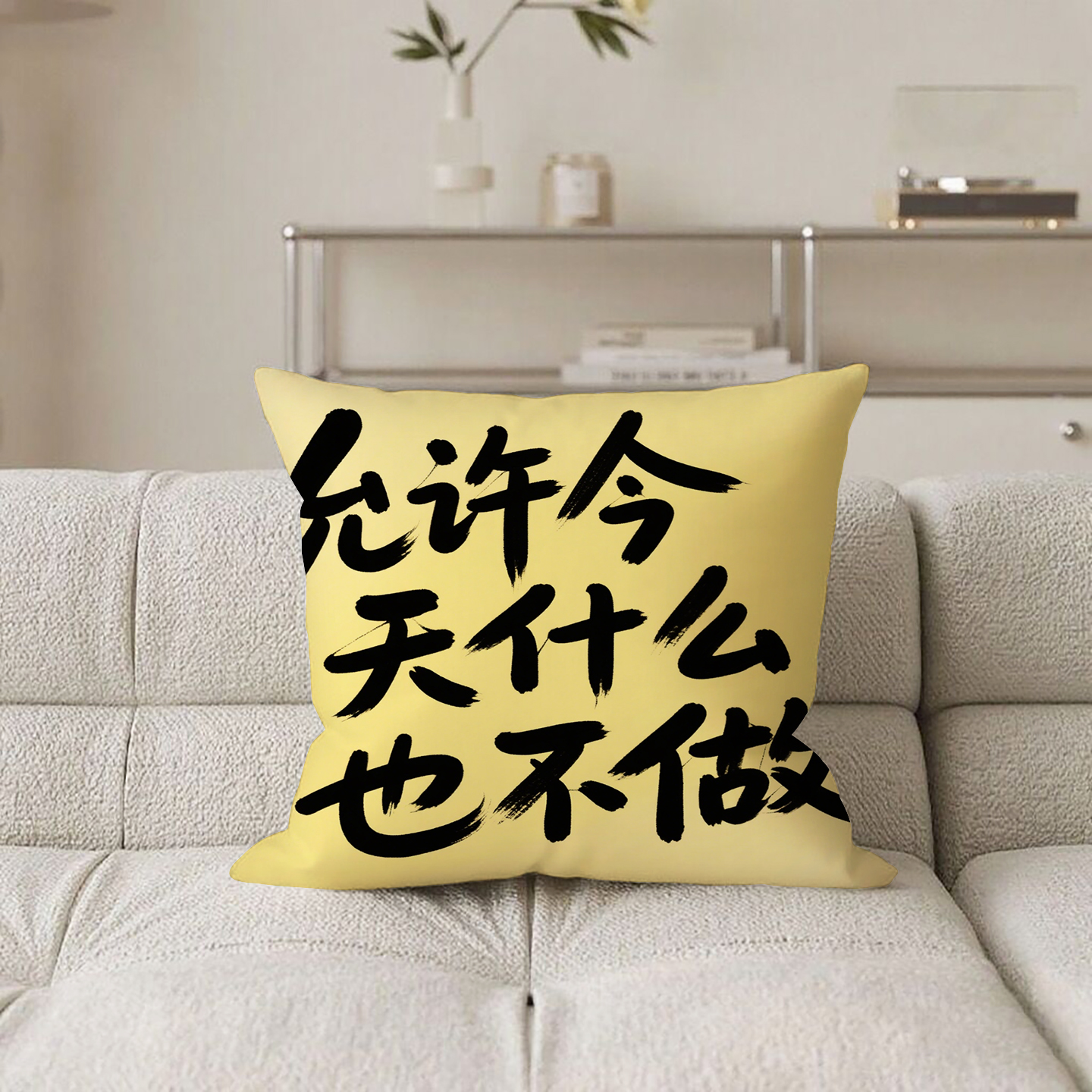 黄底黑字允许什么也不做抱枕含芯桃皮绒文字小众原创男生午睡枕简