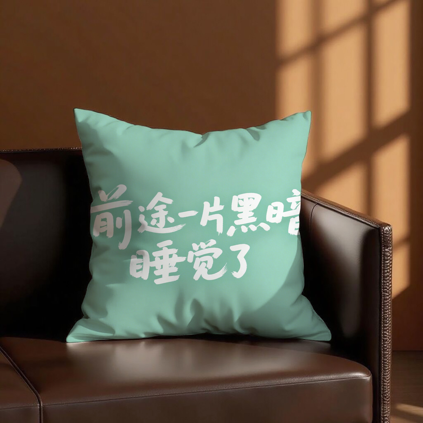 绿底白字睡觉了抱枕含芯桃皮绒可拆洗办公室小众学生沙发靠背创意