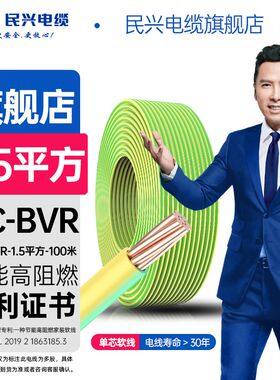 民兴电缆 ZC BVR1.5/2.5/4/6平方铜芯电线单股铜线国标照明家装
