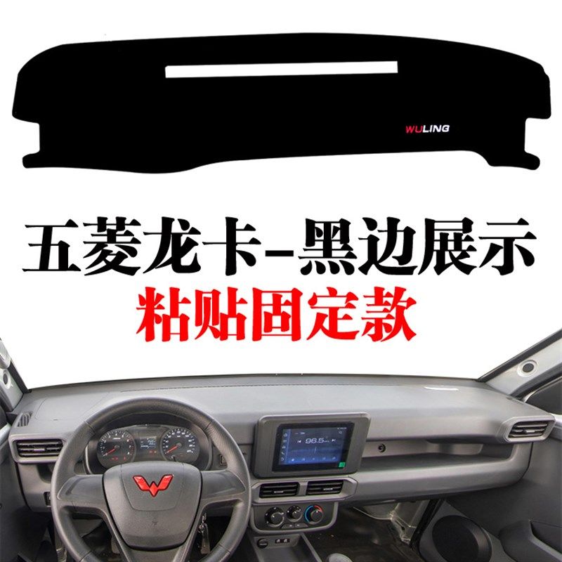 五菱龙卡小货车专用中控台避光垫工作仪表台垫防晒遮光垫内饰防滑