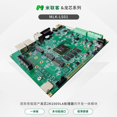 米联客MLK-LS01龙芯 国产自主嵌入式CPU  2K1000LA  LINUX开发板