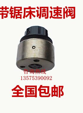 金属带锯床无极调速阀液压节流阀放压阀恒宇乐意协力神雕远达伟仁