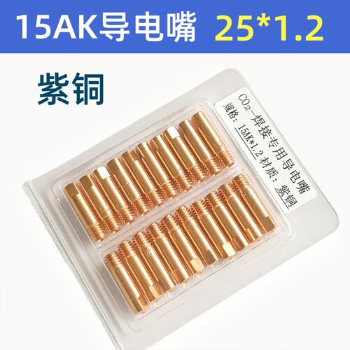 气保焊枪配件大全导电嘴15AK二保焊枪嘴0.8/1.0/1.2导送丝嘴焊咀