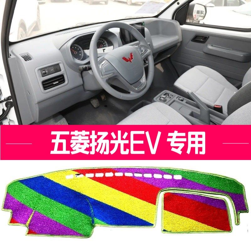 五菱扬光EV仪表台避光垫杨光ev新能源货运面包车遮阳隔热仪表台垫