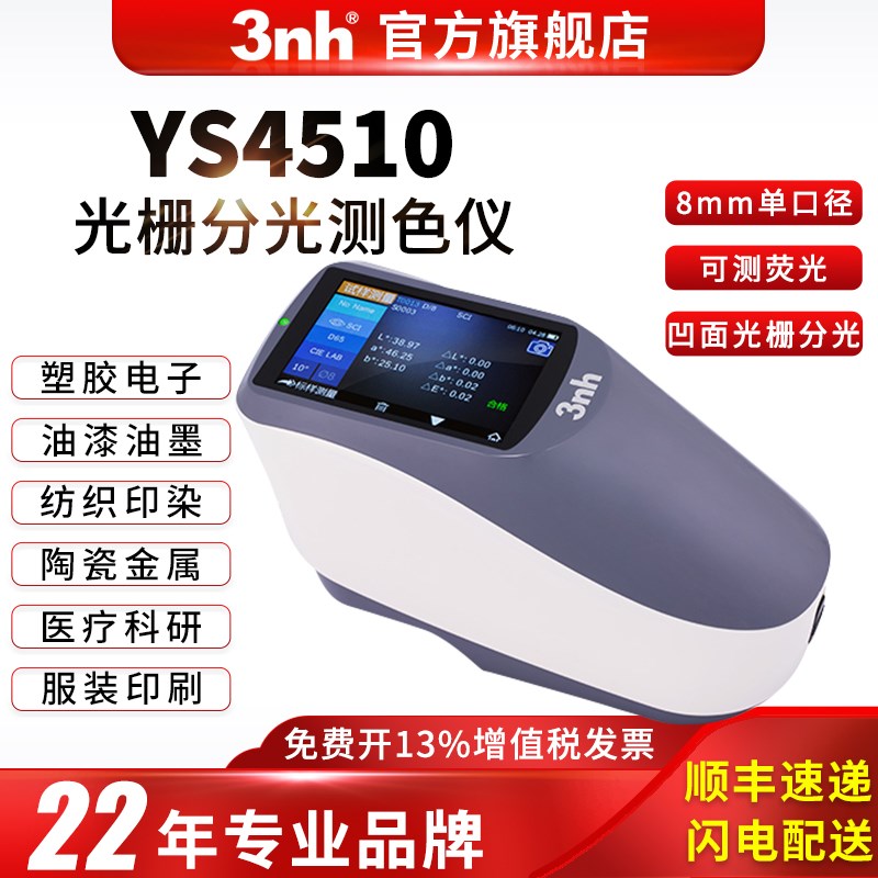 光栅分光测色仪YS4510 45w60 4580印刷油墨反光膜亮度高精度色差