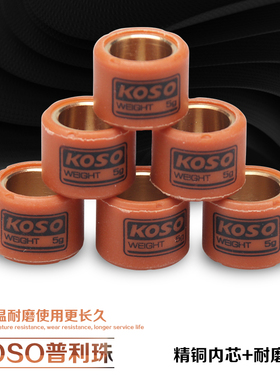 KOSO改装普利珠离合珠DIO50 JOG50/90 GY6125 福喜巧格RSZ鬼火100