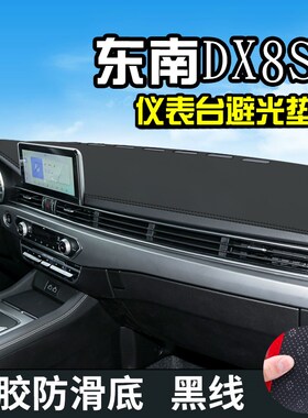 东南DX8S中控台避光垫仪表台垫汽车内饰用品改装车内装饰防晒垫