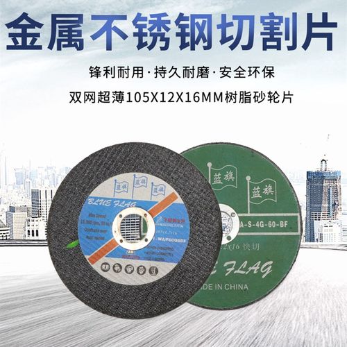 蓝旗牌超薄树脂砂轮切割片105*1.R2*16 不锈钢