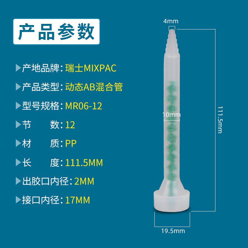 进口MIXPAC瑞士MR10-12动态混合管AB混胶棒点胶机出胶管MR13-12