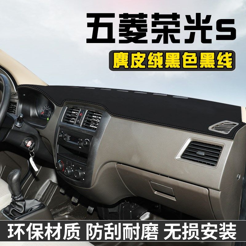 五菱荣光S中控台避光垫仪表台垫车内饰用品工作前台垫遮光防晒垫