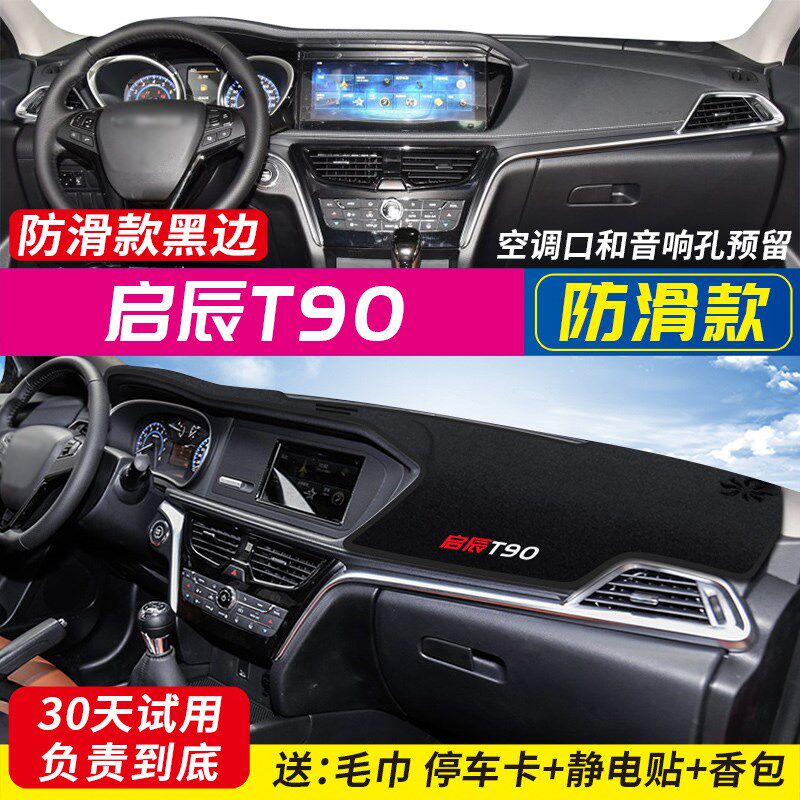 东风启辰T90 T70改装D50 R50X R30 D60中控仪表台避光垫隔热防晒
