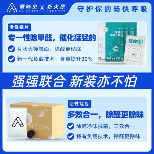 活性锰除醛除味抗菌全能版除甲醛TVOC异味快速入住活性锰片+锰包