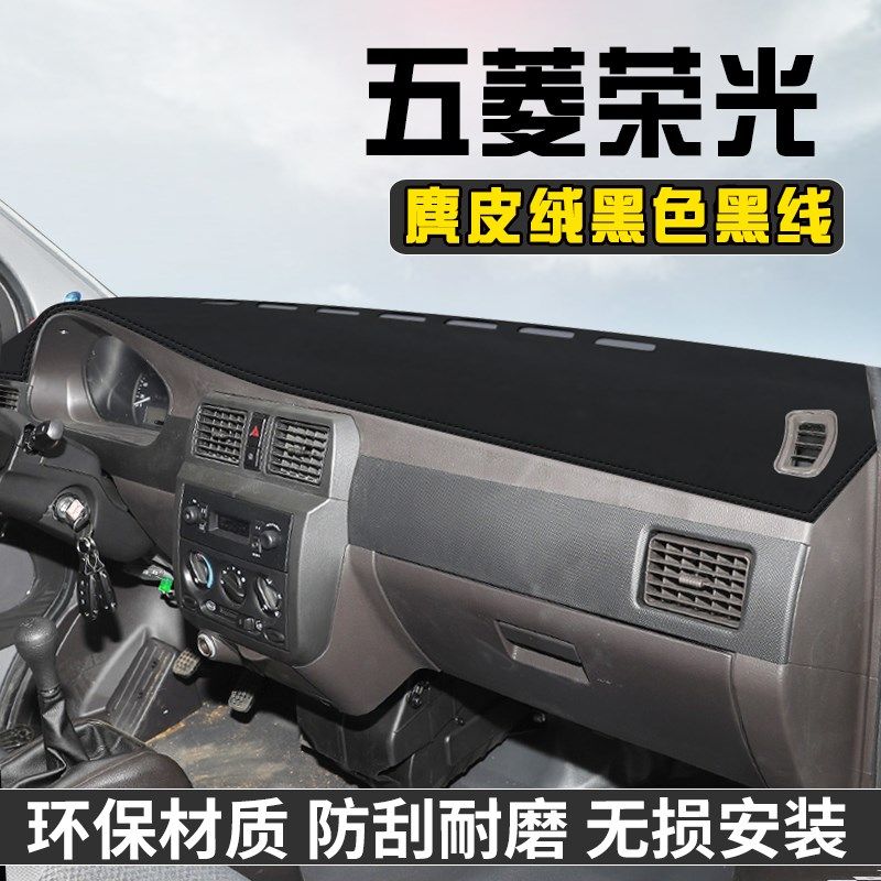 五菱荣光中控台避光垫仪表台垫车内饰用品工作前台垫遮光防晒垫