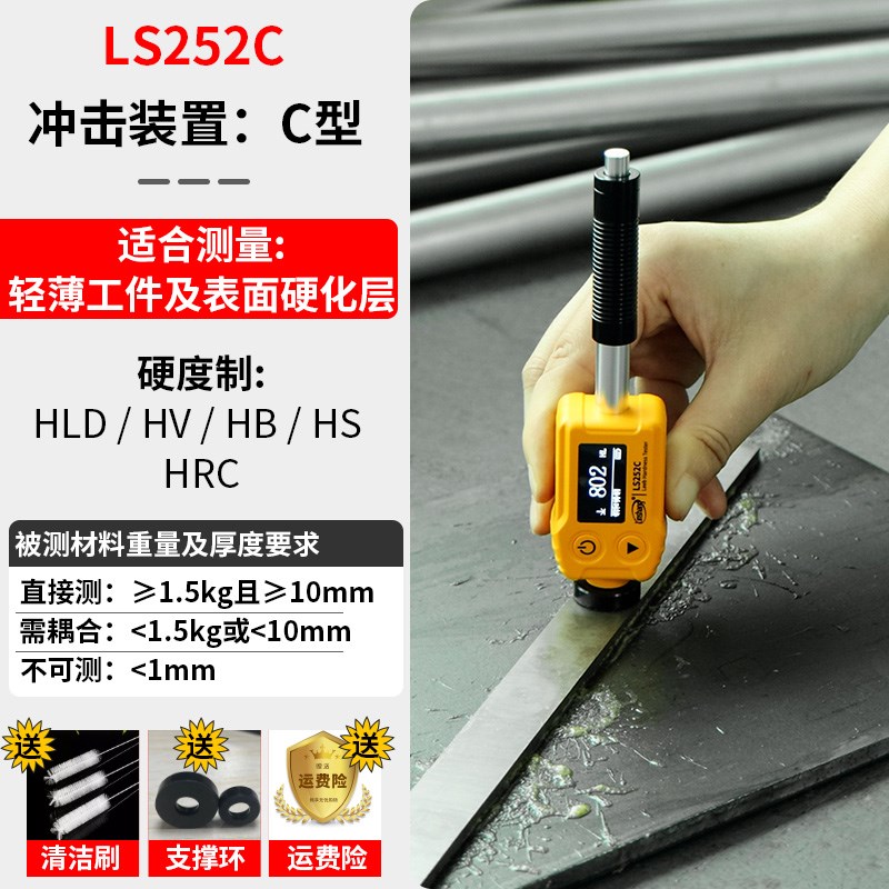 林上高精度里氏硬度计LS252D金属钢材J硬度计铸铁模具硬度测试仪