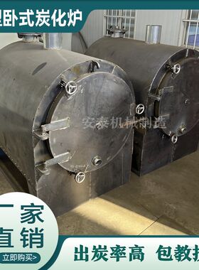 新型卧式木材炭化炉木炭机小型家用原木果木烧木炭机器制炭炉大型