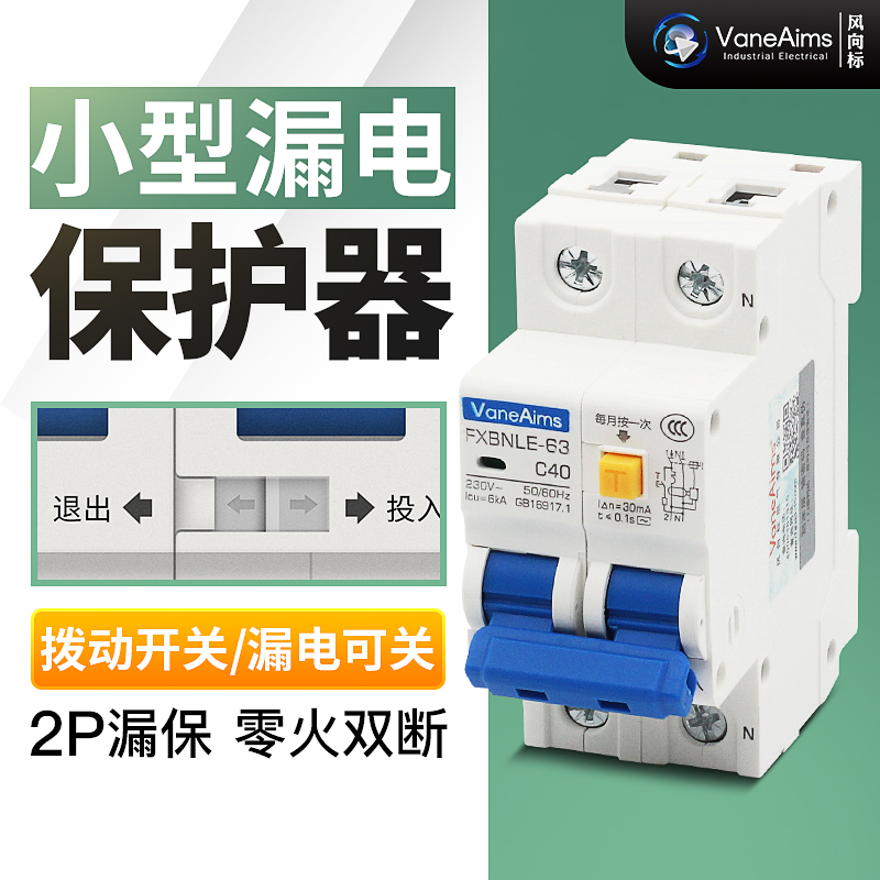 空气开关带漏电保护器2P63A 家用小型漏保断路器双线空开只占两位