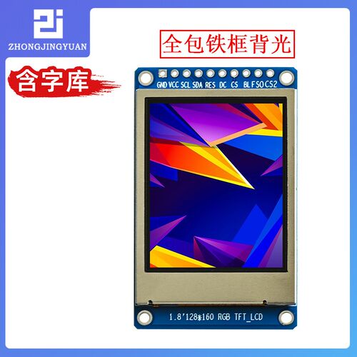 1.8寸液晶屏 1.8寸TFT LCD T FT彩屏中文字库显示屏st7735字库屏