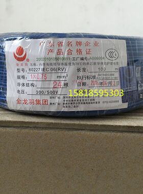 国标CCC认证 金龙羽RV0.75平方多股铜芯软电线 纯铜芯线【时价】