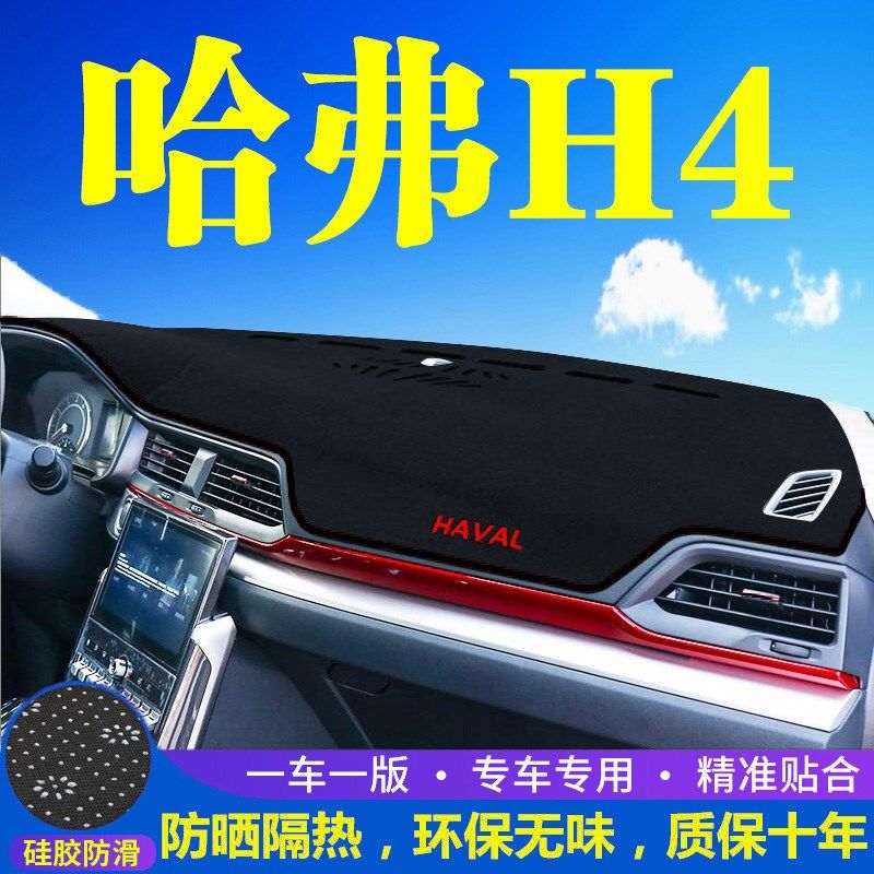 哈弗h4中控台仪表盘避光垫哈佛H4改装饰遮光遮阳防晒汽车内饰用品,工业油品/胶粘/化学/实验室用品,实验室漏斗,淘宝优惠券,粉丝福利购,淘宝优惠卷