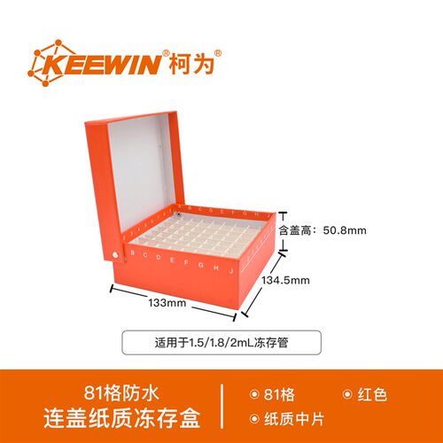 柯为纸质冻存盒81/100格连盖带编号低温冷冻盒防水离心管收纳盒