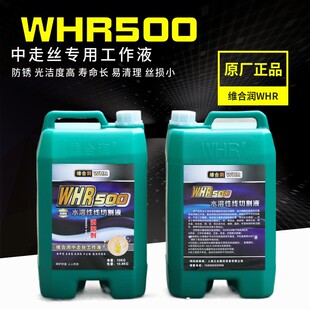 维合润WHR500线切割工作液环保型水基工作液线切割液中走丝液