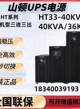 山顿UPS不间断电源HT33-30KVA10K20K40K60KVA80K100K机房服务器