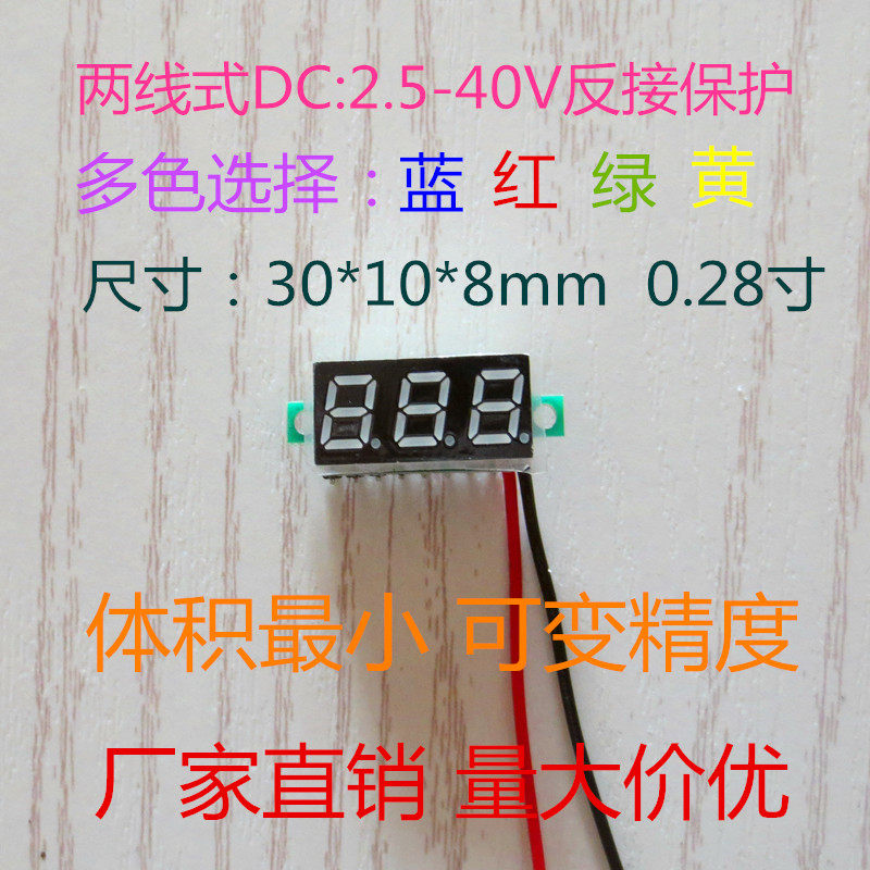 0.28寸超小数字直流电压表头 数显 可调 两线 DC2.5-30V 反接保护