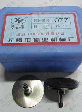 线切割配件 线切割导轮 集成机床 协业077导轮  33元/对