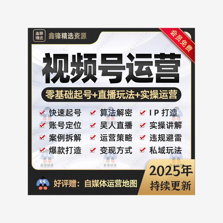 2025视频号运营内容创作