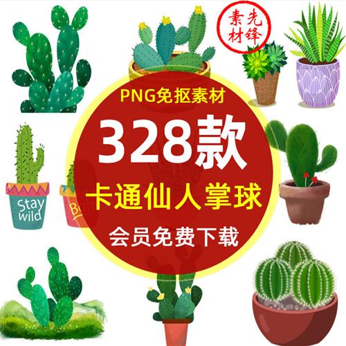 手绘植物多肉水彩盆栽仙人掌仙人球PNG图片 清新多肉插图背景素材