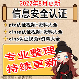 CISSP CISP教程2022信息安全认证视频培训课考试题库资料CISP-PT