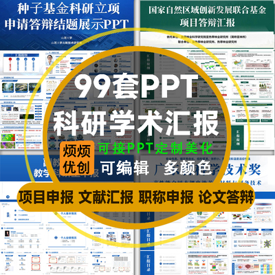 科研PPT模板学术汇报项目