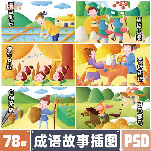 手绘卡通儿童故事寓言成语故事配图海报插画装饰psd设计模板素材