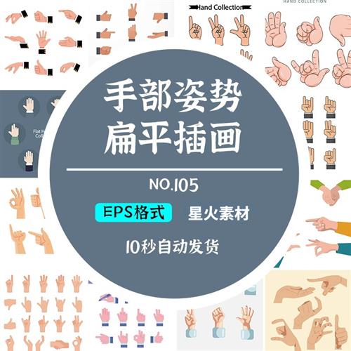 手绘扁平风卡通手势手指手掌手部动作姿势大全插画矢量图设计素材怎么样,好用不?