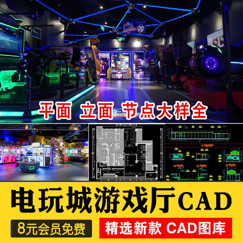 娱乐城电玩城游戏厅室内工装装修设计布置方案全套CAD施工图图集