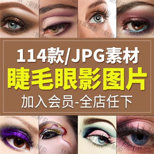 时尚创意眼妆资料眼睛化妆烟熏妆彩妆眼影睫毛美容海报图片素材库