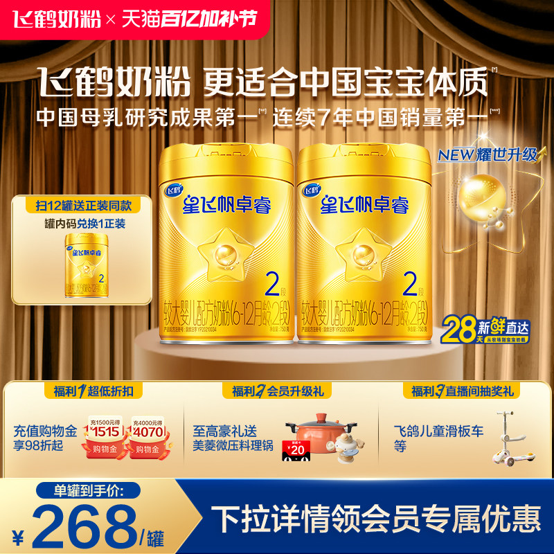 【官方正品】飞鹤卓睿2段乳铁蛋白婴幼儿配方奶粉750g*2罐HMO升级