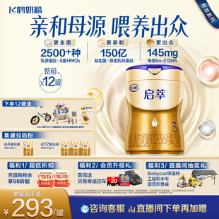 【闪降】【顶量SN-2DHA】飞鹤启萃3段(1-3岁)婴儿奶粉750g*12罐