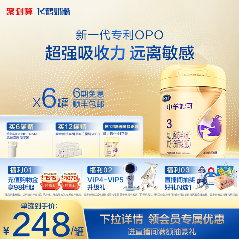 飞鹤小羊妙可3段婴儿配方羊奶粉