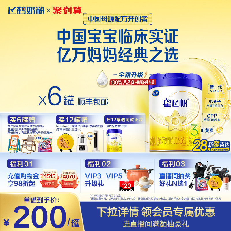 【官方正品】飞鹤星飞帆3段婴幼儿配方牛奶粉700g*6罐5HMO专利OPO