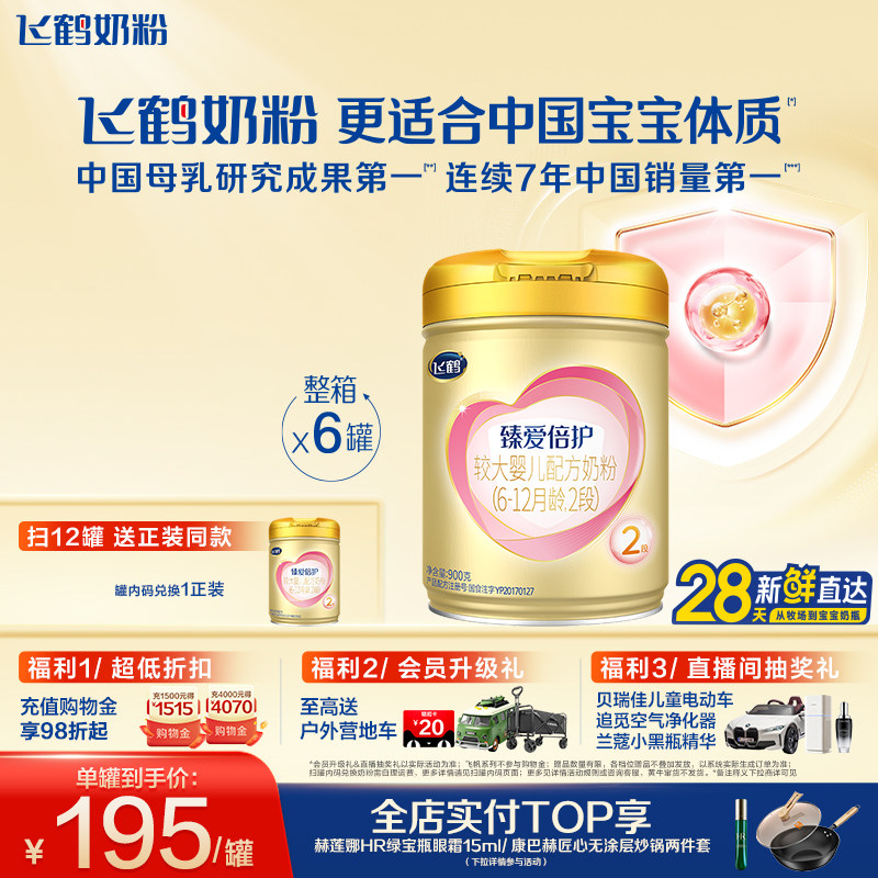 【乳铁蛋白】飞鹤臻爱倍护2段6-12月婴幼儿牛奶粉900g*6罐好吸收
