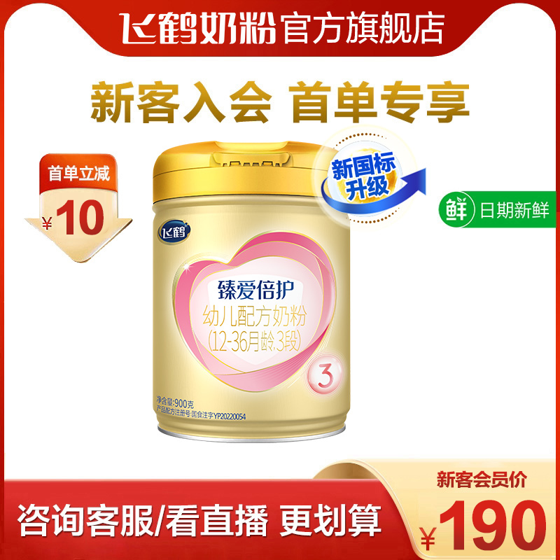 新客入会首单立减|飞鹤超级飞帆臻爱倍护3段乳铁蛋白奶粉900g*1罐怎么样,好用不?