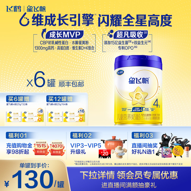【官方旗舰店】飞鹤星飞帆4段3-6岁儿童追高成长牛奶粉750g*6罐