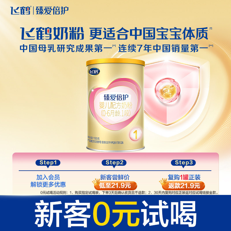 【U先】飞鹤臻爱倍护1段（0-6月）婴幼儿配方牛奶粉150g*1罐
