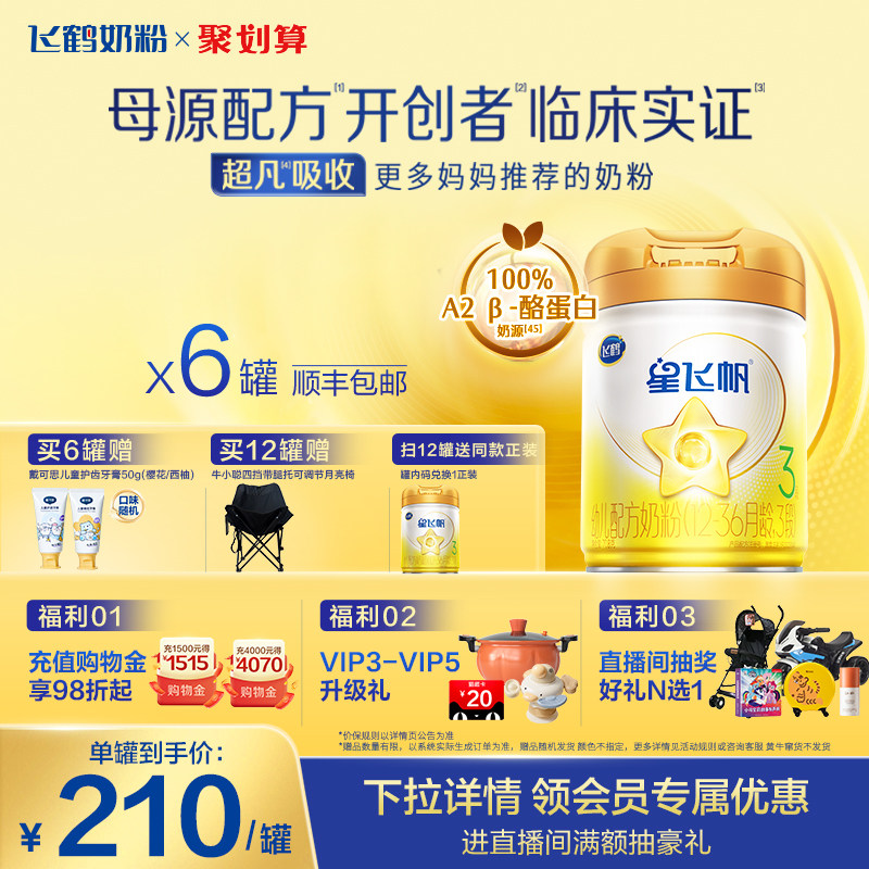 【官方正品】飞鹤星飞帆A2β-酪蛋白奶源3段婴幼牛奶粉708g*6罐