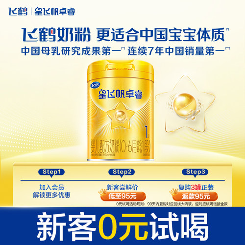 飞鹤星飞帆卓睿0-6个月婴儿奶粉