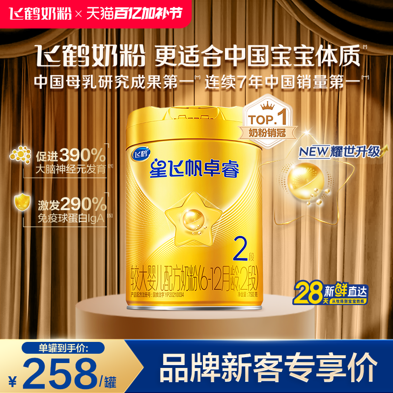 【乳铁蛋白】飞鹤卓睿2段婴幼儿配方牛奶粉750g*1罐专利HMO升级