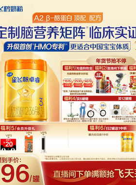 品牌新客I飞鹤星飞帆卓睿ProA2β-酪蛋白3段奶粉758g*6罐HMO升级